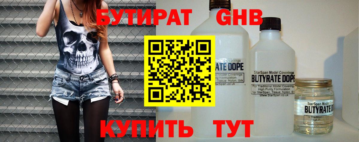 Бутират жидкий экстази  Вход с VPN  Ялуторовск 